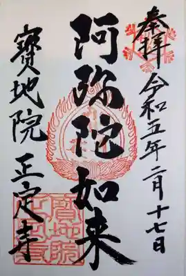 正定寺の御朱印