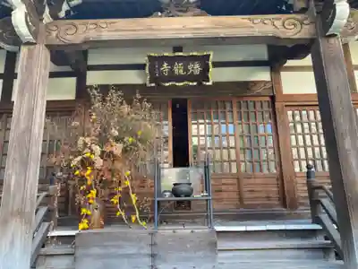 蟠龍寺(東京都)