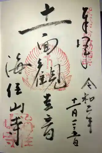 海住山寺の御朱印