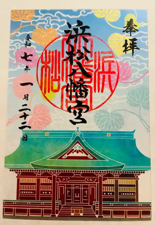 浜松八幡宮(静岡県)