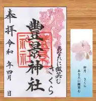 豊景神社の御朱印