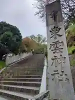 東雲神社のその他建物