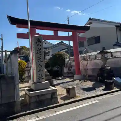 崇道天皇社(奈良県)