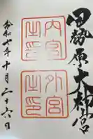 伊勢原大神宮の御朱印