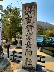 吉備津彦神社(岡山県)