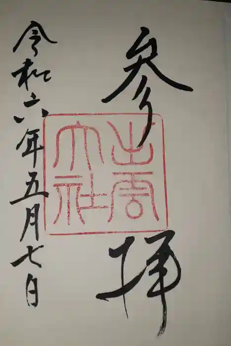 出雲大社の御朱印