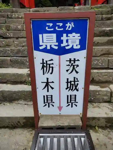 鷲子山上神社のその他建物