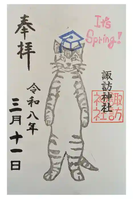 諏訪神社の御朱印
