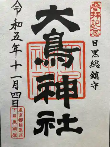 大鳥神社(東京都)