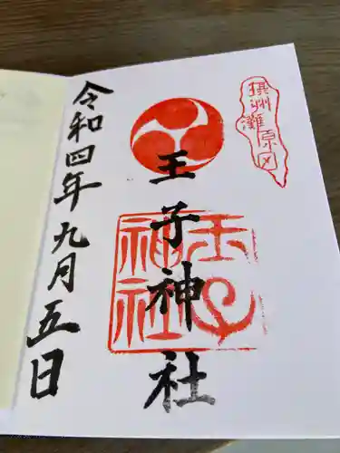 王子神社の御朱印