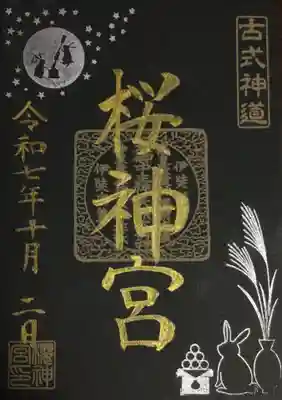 桜神宮(東京都)