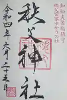 秩父神社の{uncategorized: "未分類", other: "その他", undefined: "問題あり", building: "その他建物", grave: "お墓", sacred_gate: "鳥居", guardian: "狛犬", statue: "像", buddha: "仏像", history: "歴史", nature: "自然", garden: "庭園", animal: "動物", pagoda: "塔", temizu: "手水舎", mountain_gate: "山門・神門", sanctuary: "本殿・本堂", subordinate: "末社・摂社", art: "芸術", scenery: "景色", jizo: "地蔵", ema: "絵馬", goshuin: "御朱印", omikuji: "おみくじ", items: "授与品その他", amulet: "お守り", goshuincho: "御朱印帳", eats: "食事", festival: "お祭り", votive_dance: "神楽", shichigosan: "七五三参", wedding: "結婚式", experience: "体験その他", initially: "初詣", around: "周辺", anti_infection: "感染症対策"}