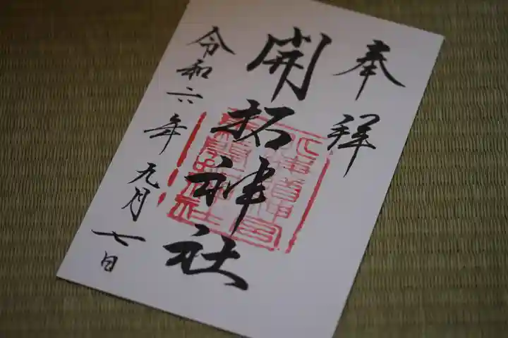 開拓神社の御朱印