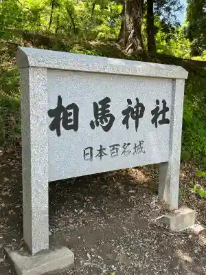 相馬神社の{uncategorized: "未分類", other: "その他", undefined: "問題あり", building: "その他建物", grave: "お墓", sacred_gate: "鳥居", guardian: "狛犬", statue: "像", buddha: "仏像", history: "歴史", nature: "自然", garden: "庭園", animal: "動物", pagoda: "塔", temizu: "手水舎", mountain_gate: "山門・神門", sanctuary: "本殿・本堂", subordinate: "末社・摂社", art: "芸術", scenery: "景色", jizo: "地蔵", ema: "絵馬", goshuin: "御朱印", omikuji: "おみくじ", items: "授与品その他", amulet: "お守り", goshuincho: "御朱印帳", eats: "食事", festival: "お祭り", votive_dance: "神楽", shichigosan: "七五三参", wedding: "結婚式", experience: "体験その他", initially: "初詣", around: "周辺", anti_infection: "感染症対策"}