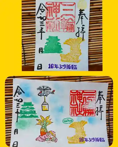 三輪神社の御朱印