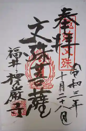 楞厳寺の御朱印