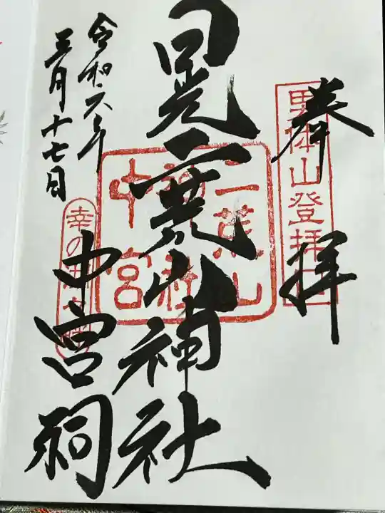 日光二荒山神社中宮祠の御朱印