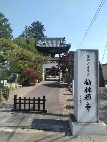 仙林寺(福島県)