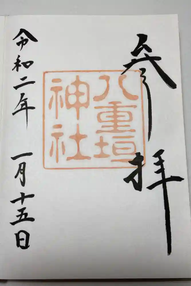 八重垣神社の御朱印