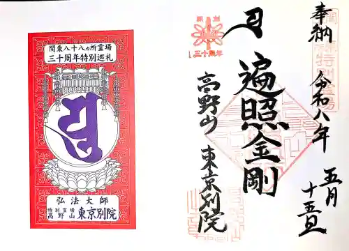 高野山東京別院の御朱印
