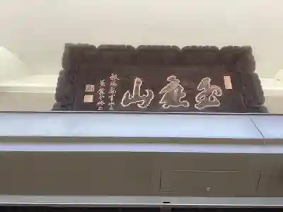 龍雲院のその他建物