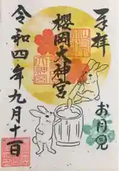 櫻岡大神宮の御朱印