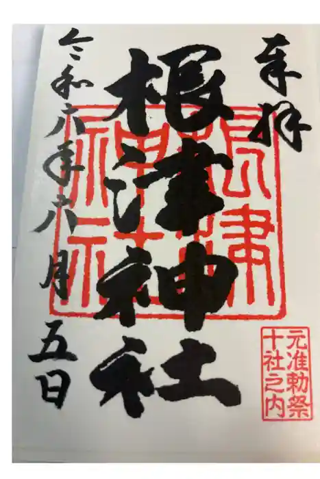 根津神社の御朱印