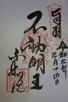 不動院(板橋不動尊)の御朱印