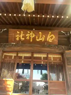 白山神社(東京都)