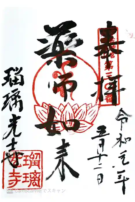 瑠璃光寺の御朱印