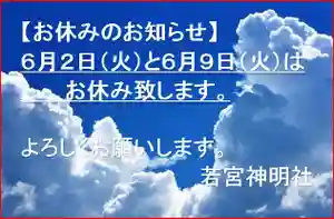 若宮神明社のその他建物(2020年06月08日(月) 16時32分05秒投稿)