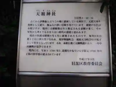 天祖神社（上目黒天祖神社）の歴史