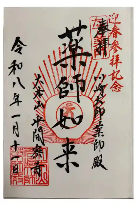 川崎大師薬師殿の御朱印