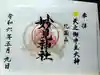 妙見神社の御朱印