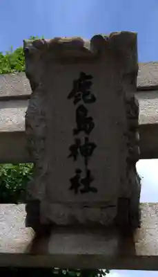 鹿島神社(神奈川県)