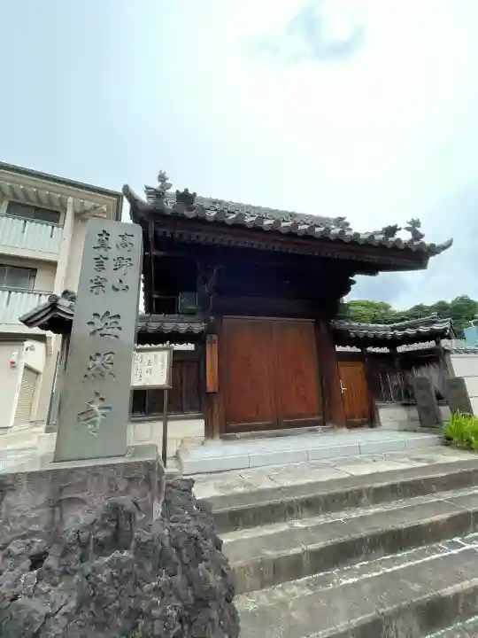 海照寺(神奈川県)