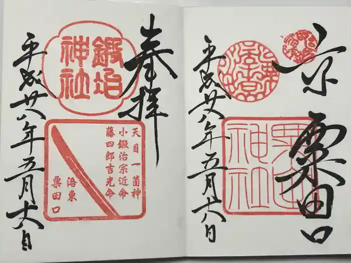 粟田神社の御朱印