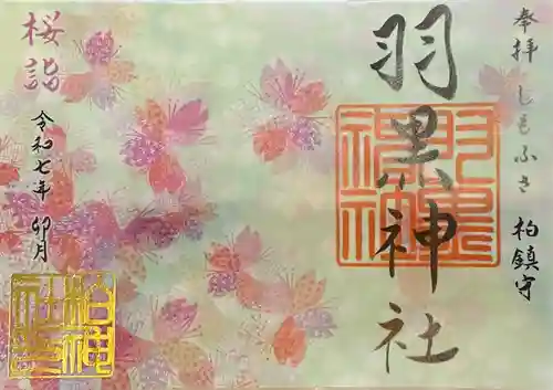 柏神社(千葉県)