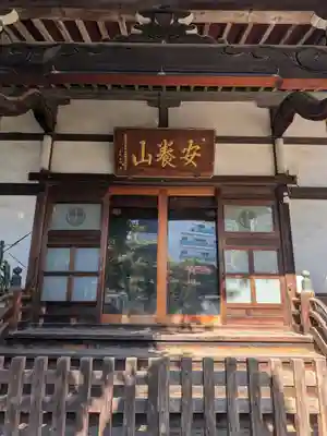 還国寺(東京都)