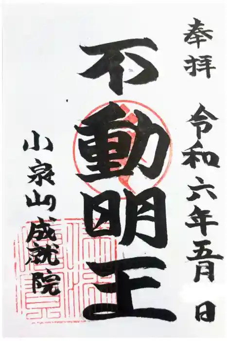 成就院の御朱印