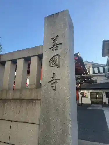 善國寺の{uncategorized: "未分類", other: "その他", undefined: "問題あり", building: "その他建物", grave: "お墓", sacred_gate: "鳥居", guardian: "狛犬", statue: "像", buddha: "仏像", history: "歴史", nature: "自然", garden: "庭園", animal: "動物", pagoda: "塔", temizu: "手水舎", mountain_gate: "山門・神門", sanctuary: "本殿・本堂", subordinate: "末社・摂社", art: "芸術", scenery: "景色", jizo: "地蔵", ema: "絵馬", goshuin: "御朱印", omikuji: "おみくじ", items: "授与品その他", amulet: "お守り", goshuincho: "御朱印帳", eats: "食事", festival: "お祭り", votive_dance: "神楽", shichigosan: "七五三参", wedding: "結婚式", experience: "体験その他", initially: "初詣", around: "周辺", anti_infection: "感染症対策"}