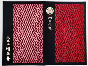 増上寺の御朱印帳2025-02-11 00:00:00 +0900