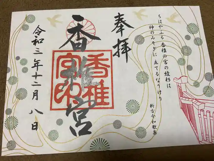 香椎宮の御朱印
