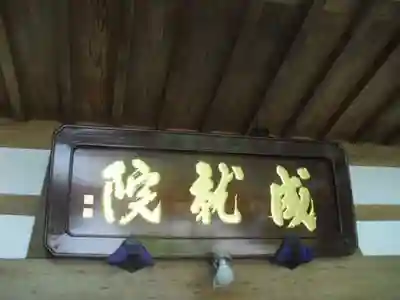 成就院のその他建物