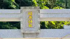 絹巻神社(兵庫県)