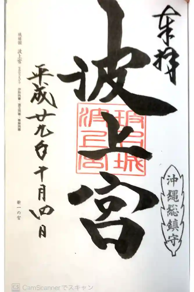 波上宮の御朱印
