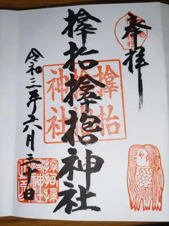 サムハラ神社の御朱印