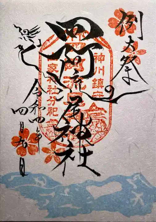 四阿流尾神社の御朱印