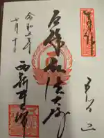 西新井大師総持寺の御朱印