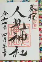 人見神社の御朱印